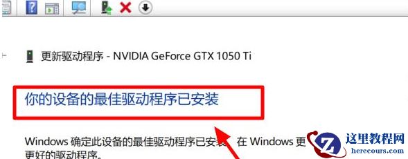 Win10更新显卡驱动报错怎么回事？Win10显卡驱动老是报错的解决教程