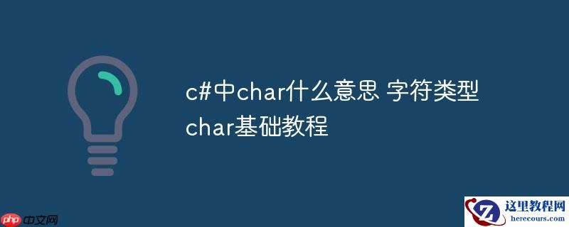 c#中char什么意思 字符类型char基础教程