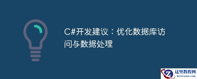 c#开发建议：优化数据库访问与数据处理