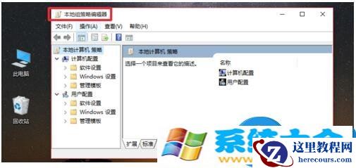 Win10系统Gpedit.msc打不开如何解决 如何解决win10专