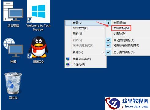 Win10系统如何修改桌面图标大小？