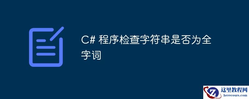 c# 程序检查字符串是否为全字词