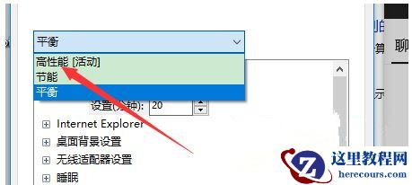 Win10系统性能模式怎么调试？