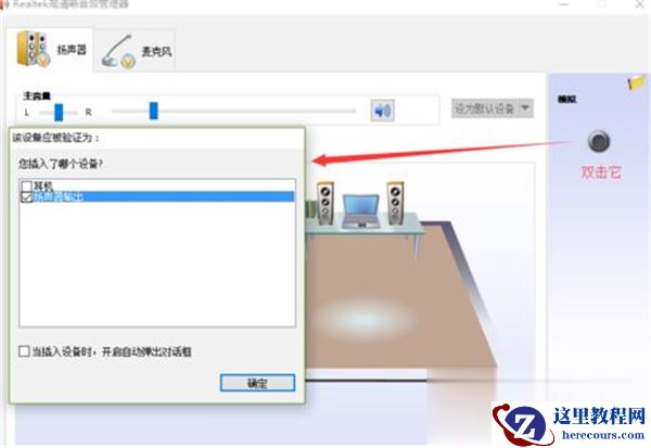 Win10系统怎么调节Realtek声卡音效？