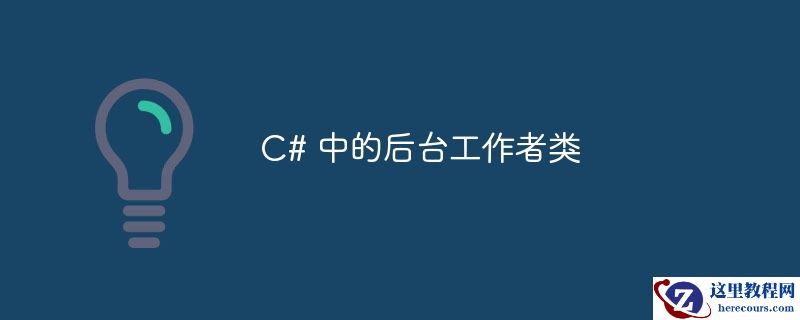 c# 中的后台工作者类