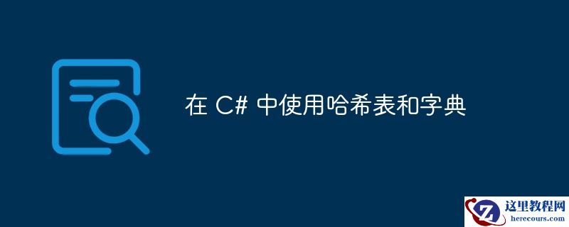 在 c# 中使用哈希表和字典