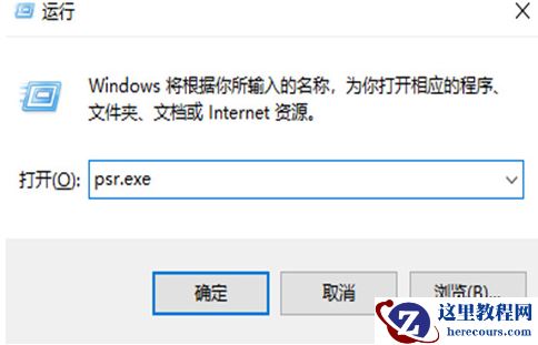 Win10步骤记录器有什么用？Win10系统如何使用步骤记录器？