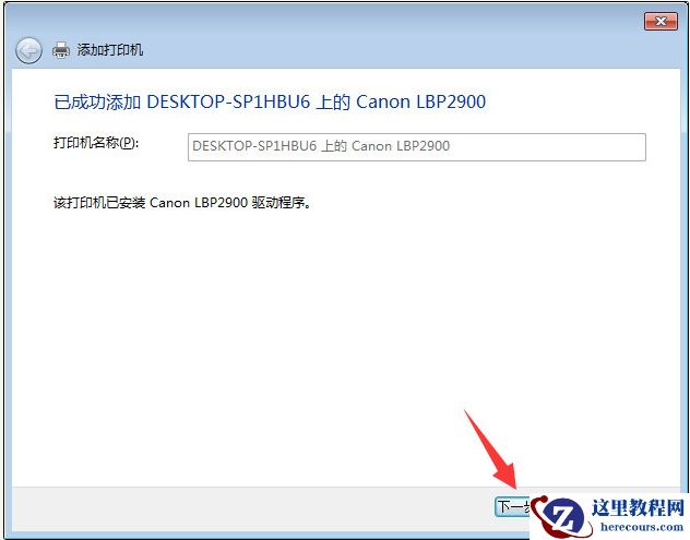 Win10与Win7共享打印机怎么连接？Win10打印机共享给Win7设置方法
