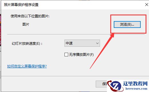 Win10如何自动播放图片？Win10自动播放图片的方法
