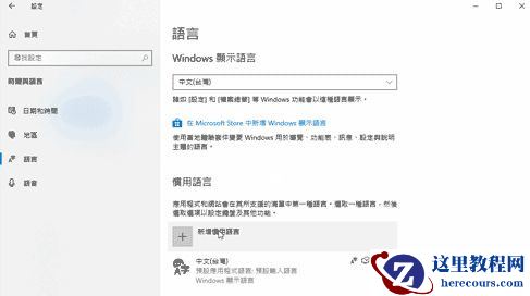 Win10系统怎么卸载语言包？语言包卸载教程