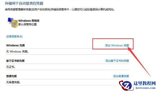 Win10如何添加网络凭据？Win10添加网络凭据的方法