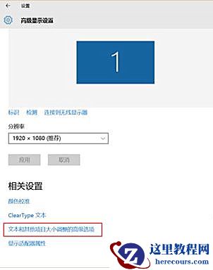 Win10界面显示模糊怎么办？Win10界面显示模糊的解决方法