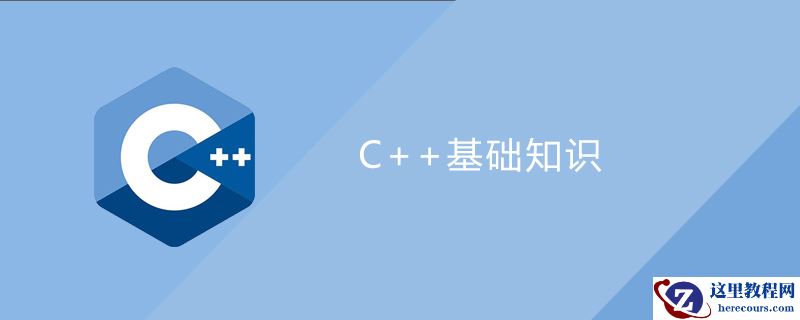 c++基础知识