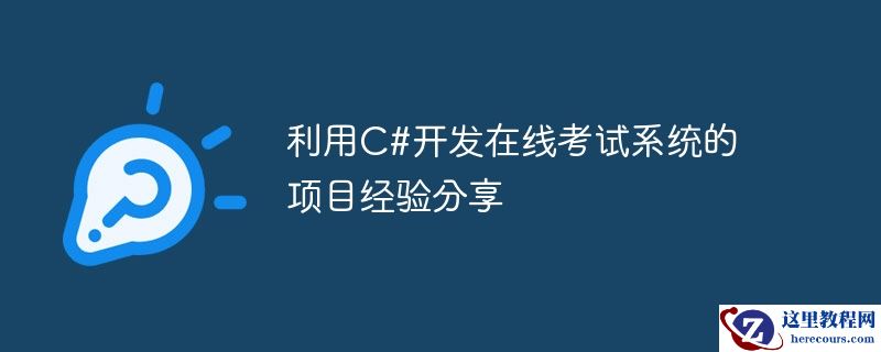 利用c#开发在线考试系统的项目经验分享