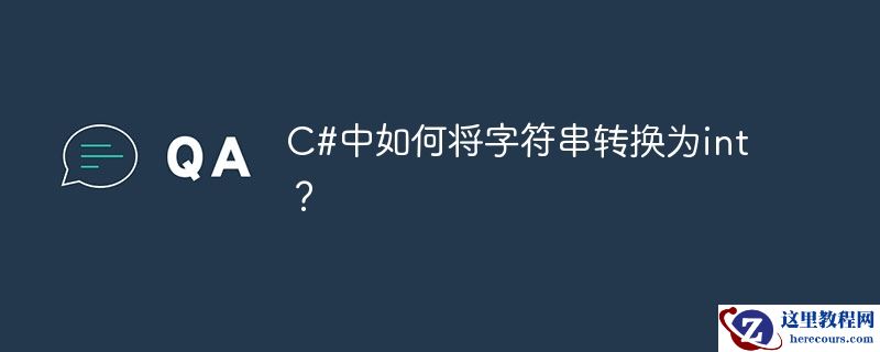c#中如何将字符串转换为int？