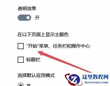 Win10专业版任务栏颜色要怎么改？