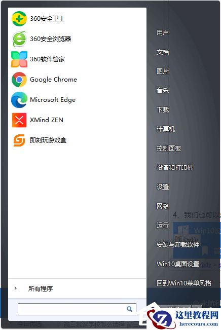 Win10开始菜单怎么设置成Win7样式？