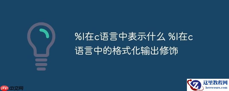 %l在c语言中表示什么 %l在c语言中的格式化输出修饰