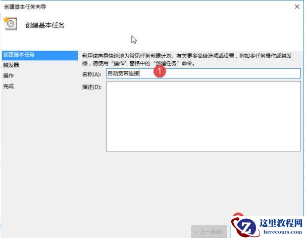 Win10怎么设置电脑开机自动连接宽带？Win10设置电脑开机自动连接宽带的方法