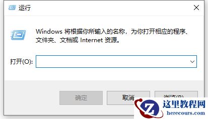 Win10笔记本按下Win键+R没反应怎么办？运行窗口怎么打开？