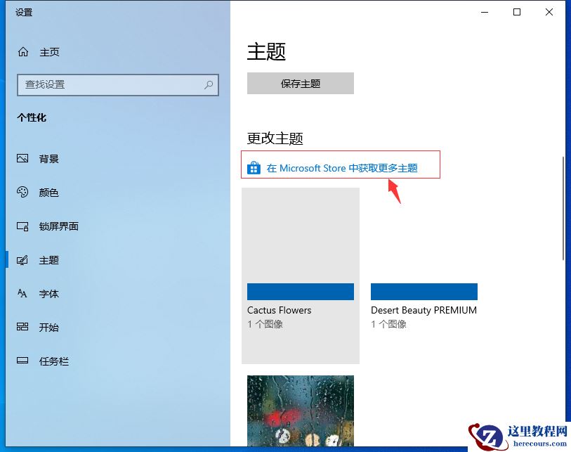 Win10专业版自己喜欢的主题怎么设置？