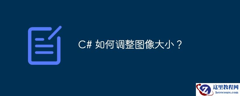 c# 如何调整图像大小?