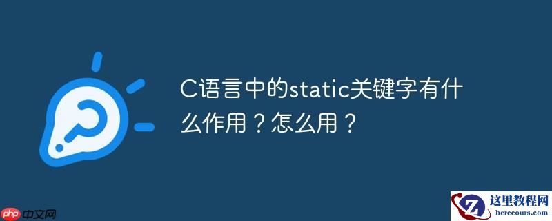 C语言中的static关键字有什么作用？怎么用？
