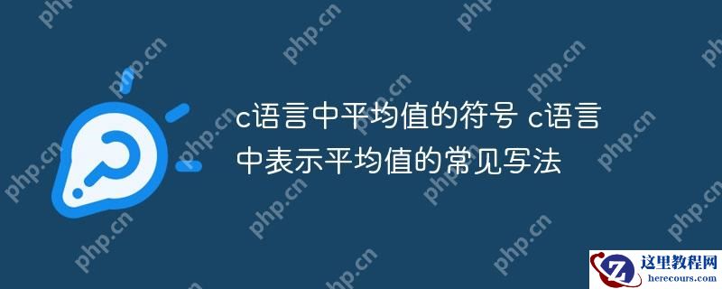 c语言中平均值的符号 c语言中表示平均值的常见写法
