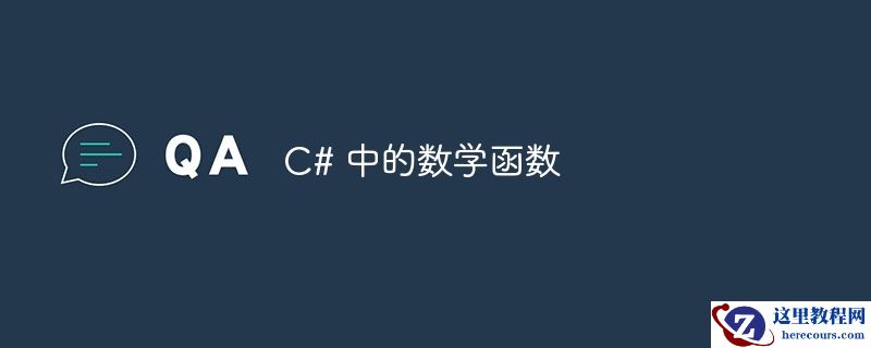 c# 中的数学函数