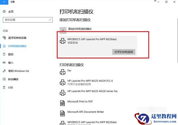 Win10电脑怎么连接打印机？Win10连接打印机方法教程