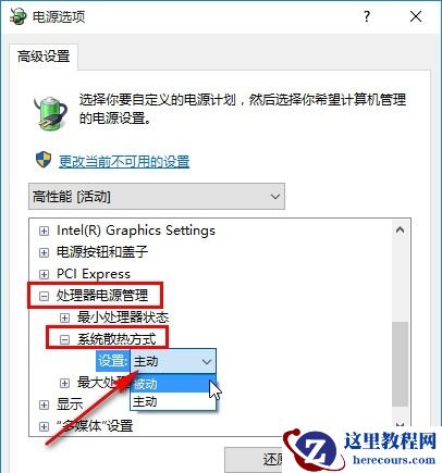 win10怎么修改系统散热方式?win10修改系统散热方式教学