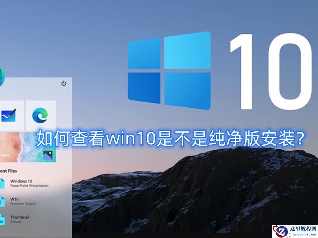 如何查看win10是不是纯净版安装？win10纯净版安装步骤介绍