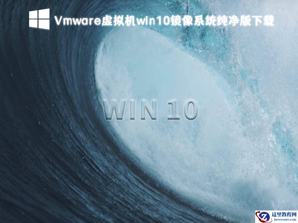 虚拟机win10系统下载_虚拟机专用Win10 iso原版纯净版