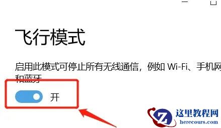 win10网络只有飞行模式怎么办？win10关闭飞行模式教程