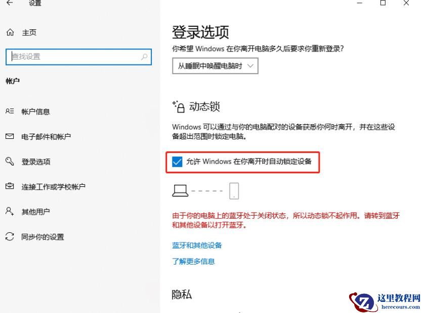 Win10安全中心提示由于无配对设备动态锁未工作怎么办?