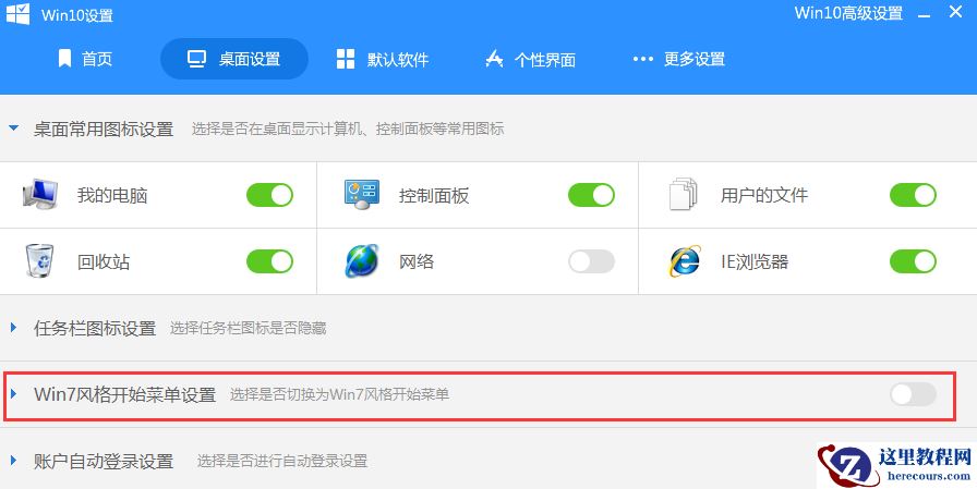 win10界面怎么切换win7风格?具体要怎么设置?