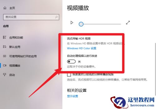 win10自动处理视频功能怎么关闭_win10关闭自动处理视频功能教程