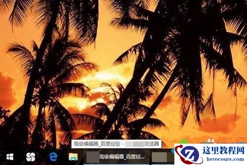 windows10系统怎样取消任务栏预览图