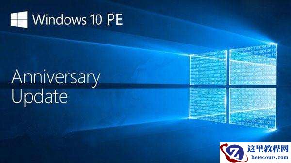 Win10 PE是什么？Win10PE详细介绍