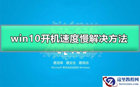 win10开机速度慢怎么办?win10开机速度慢解决教程