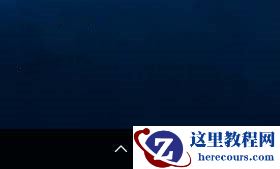 Win10系统电脑网络图标出现感叹号怎么解决？