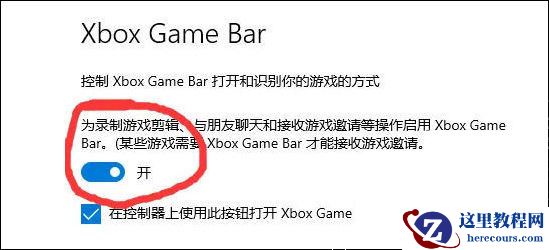 Win10xboxgamebar打不开怎么办？xboxgamebar打不开解决方法