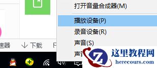Win10系统下载安装以后喇叭爆音怎么解决？