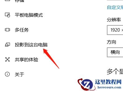 win10怎么设置容许别的设备投影到此电脑?
