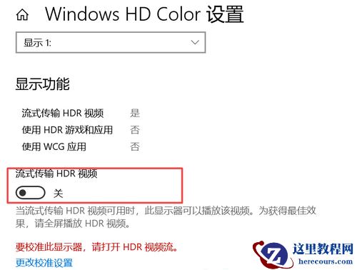 Win10系统hdr开启选项消失了怎么解决？