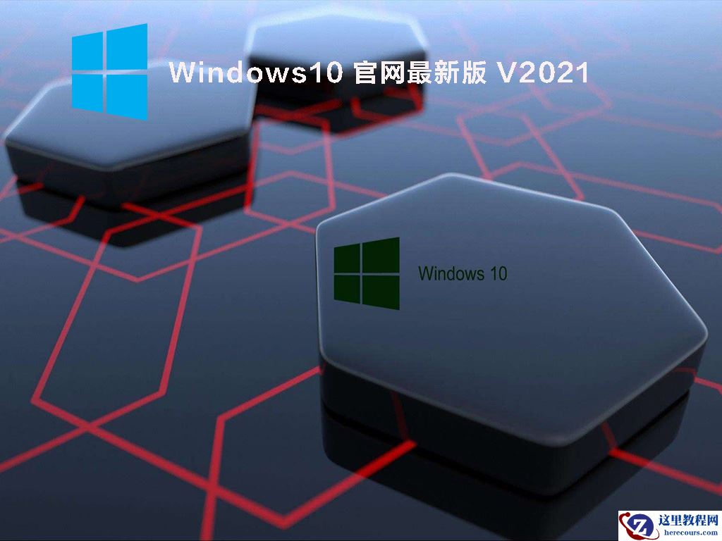 Windows10官方系统下载_Windows10官方正式版下载