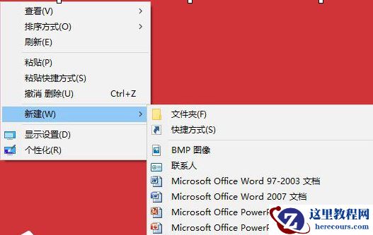 win10电脑右键没有新建word和Excel选项怎么解决？