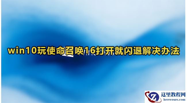 win10玩使命召唤16闪退怎么办？win10玩使命召唤16打开就闪退解决办法