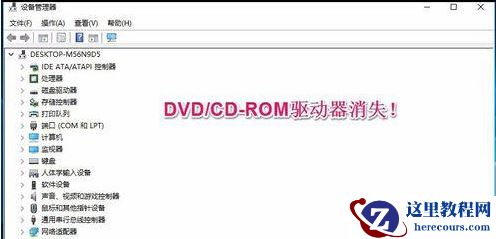 Win10系统升级后光驱不能用怎么解决？