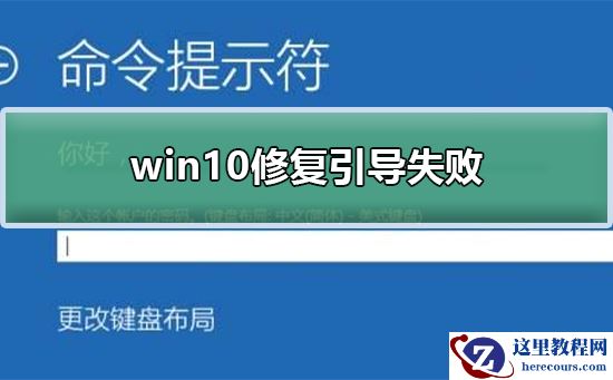 win10如何修复引导失败?win10修复引导失败的方法